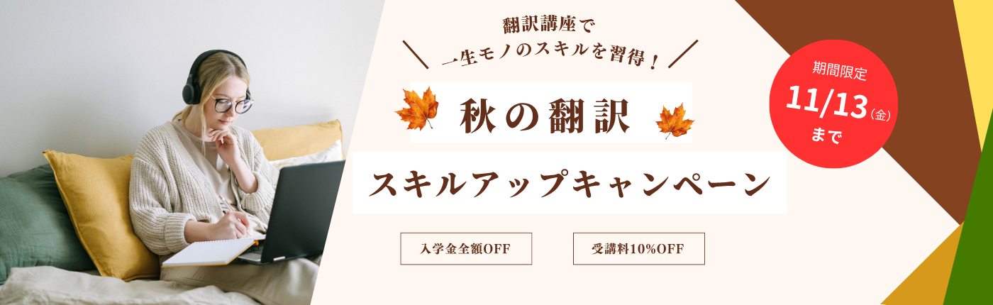 秋の翻訳スキルアップキャンペーン実施中!【11月13日(金)まで】