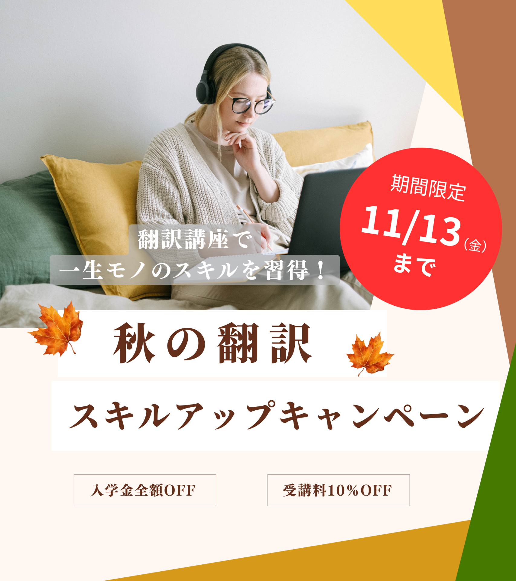 秋の翻訳スキルアップキャンペーン